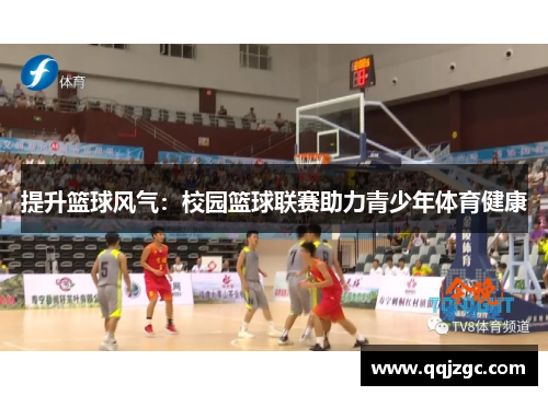 提升篮球风气：校园篮球联赛助力青少年体育健康