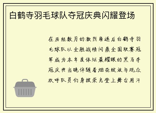 白鹤寺羽毛球队夺冠庆典闪耀登场