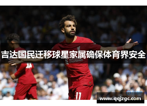 吉达国民迁移球星家属确保体育界安全