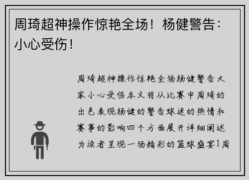 周琦超神操作惊艳全场！杨健警告：小心受伤！