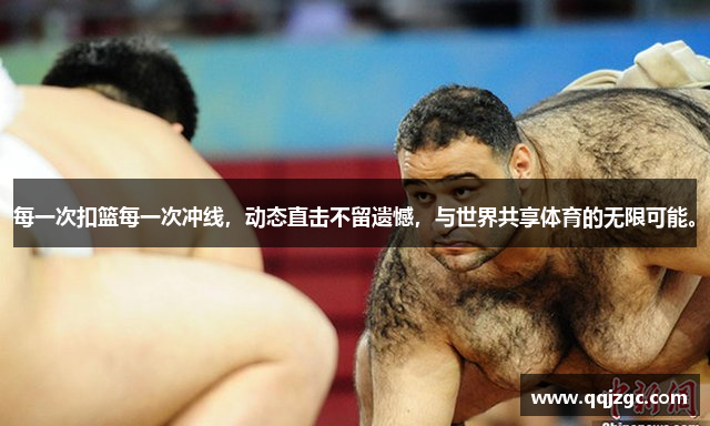 每一次扣篮每一次冲线，动态直击不留遗憾，与世界共享体育的无限可能。