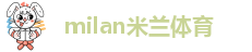milan米兰体育